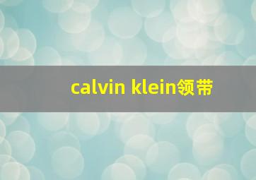 calvin klein领带